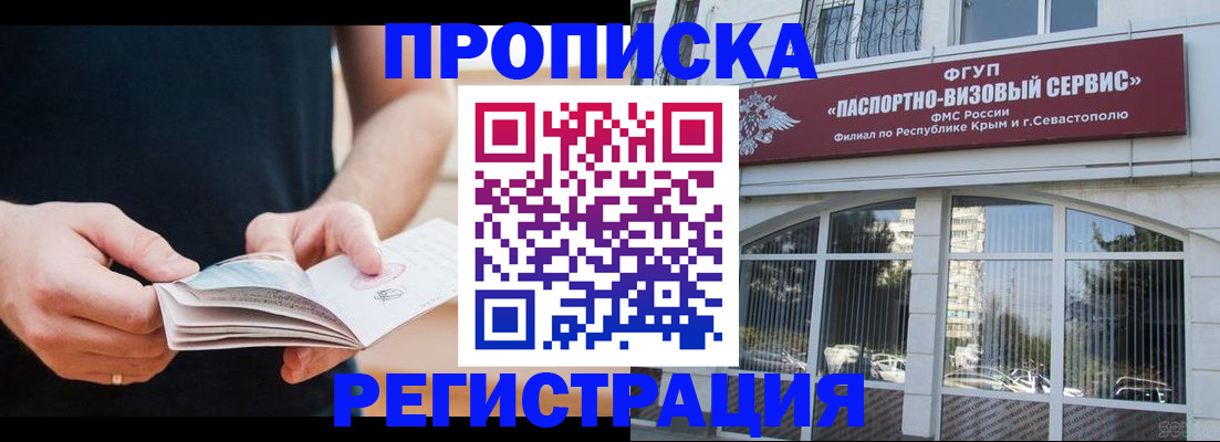 временная регистрация адрес в Крымске
